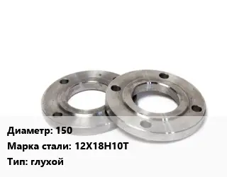 Фланец нержавеющий 150 Сталь: 12Х18Н10Т глухой